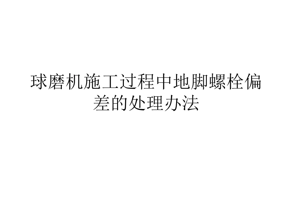 球磨机施工过程中地脚螺栓偏差的处理办法_第1页