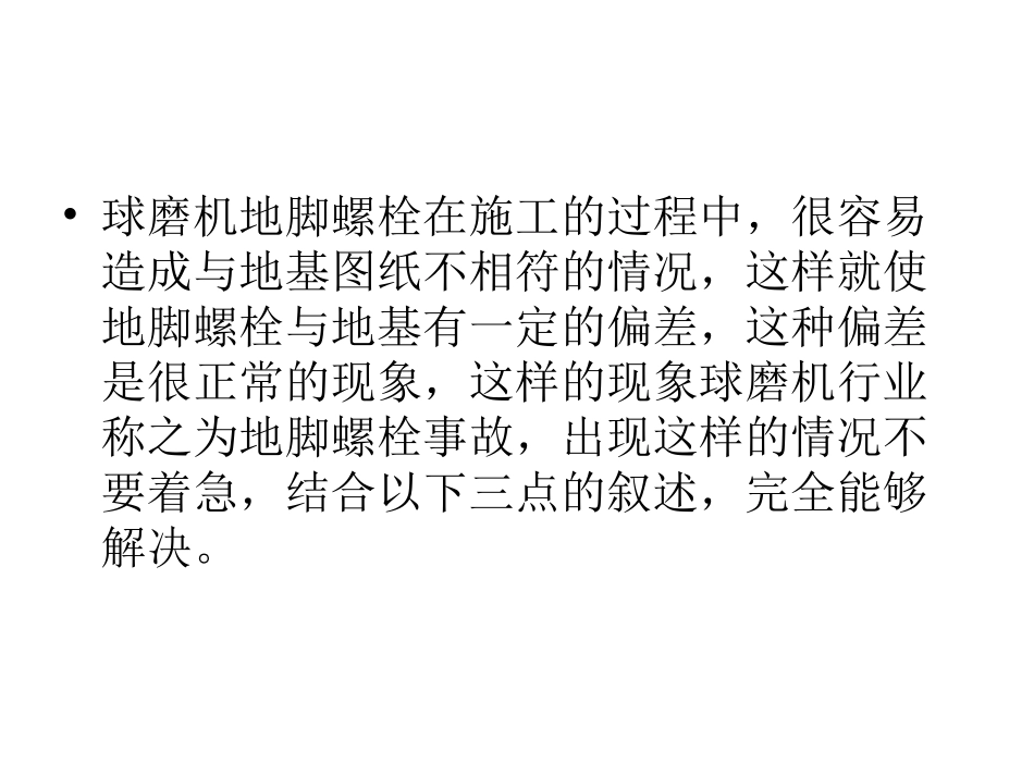 球磨机施工过程中地脚螺栓偏差的处理办法_第2页