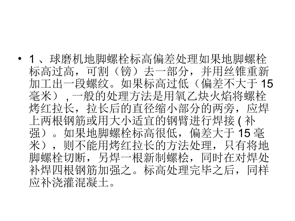 球磨机施工过程中地脚螺栓偏差的处理办法_第3页