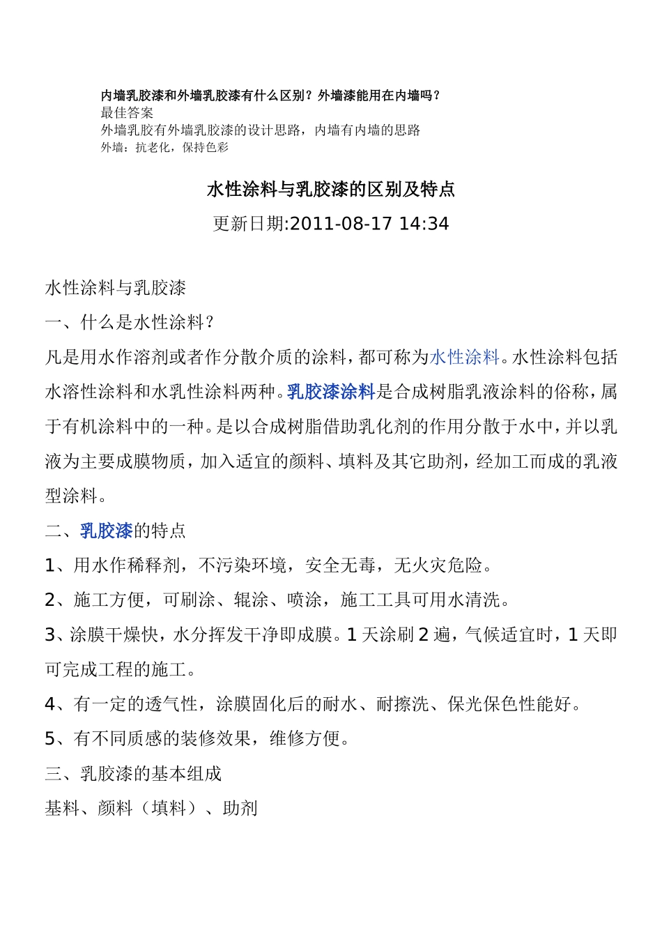 内墙乳胶漆和外墙乳胶漆有什么区别_第1页