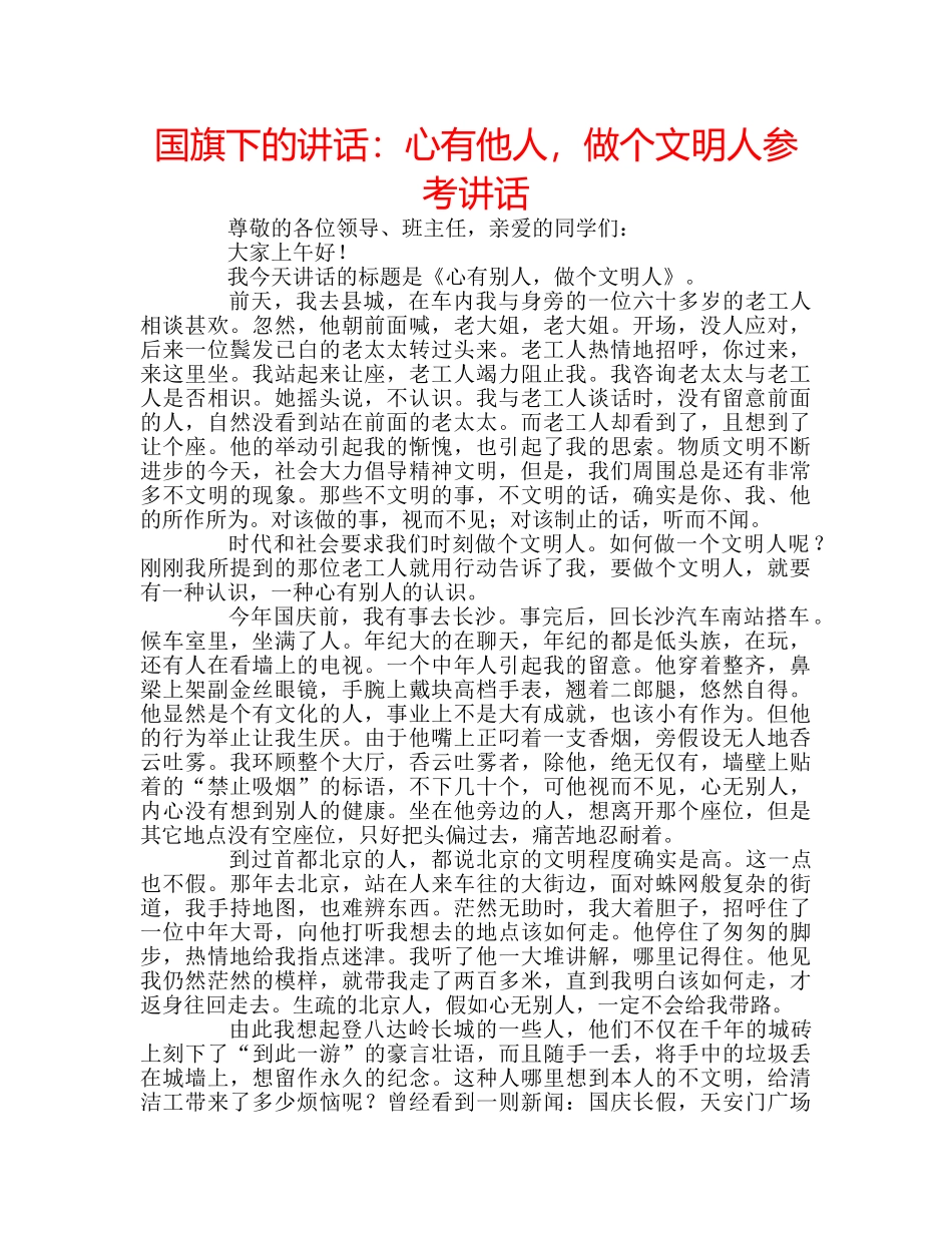 国旗下的讲话：心有他人，做个文明人参考讲话 _第1页