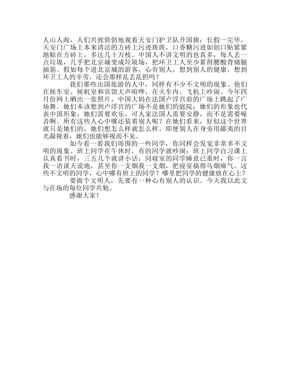 国旗下的讲话：心有他人，做个文明人参考讲话 _第2页