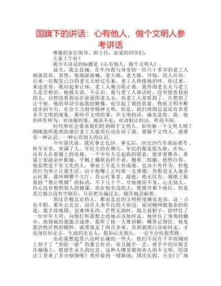 国旗下的讲话：心有他人，做个文明人参考讲话 