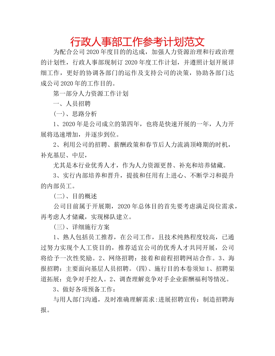 行政人事部工作参考计划范文 _第1页