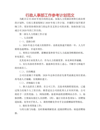行政人事部工作参考计划范文 