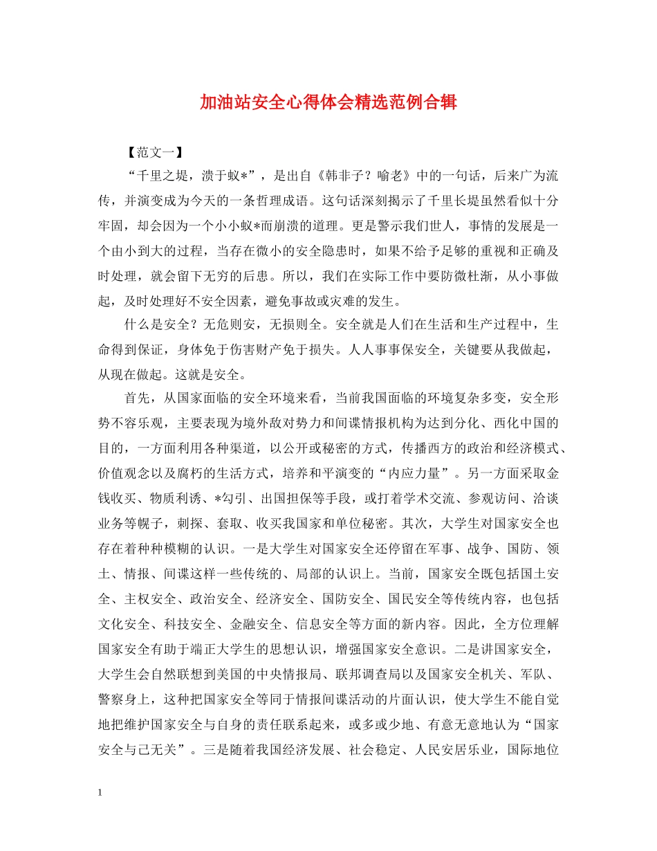 加油站安全心得体会精选范例合辑 _第1页