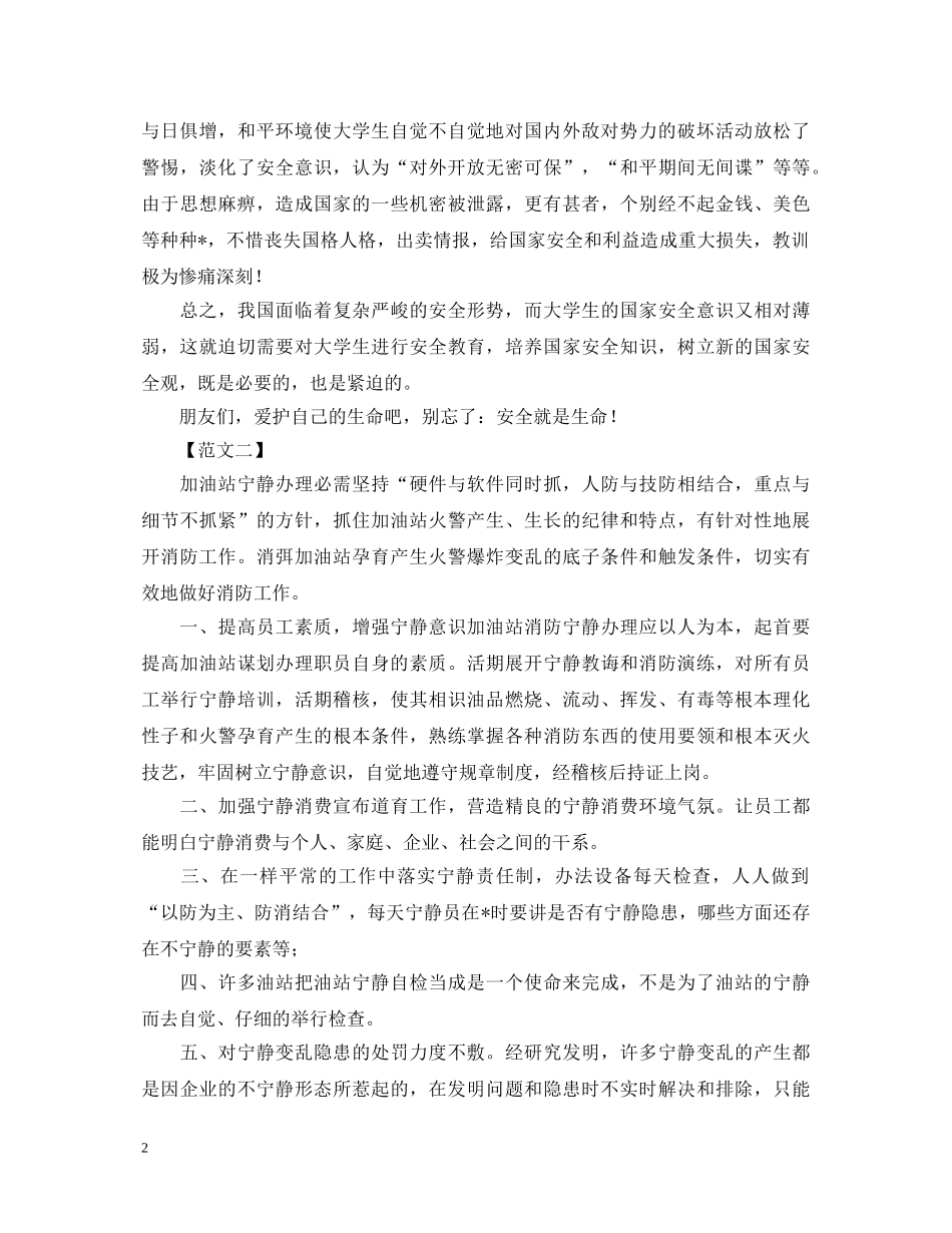 加油站安全心得体会精选范例合辑 _第2页