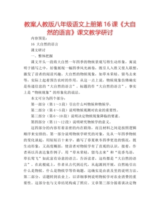 教案人教版八年级语文上册第16课《大自然的语言》课文教学研讨 