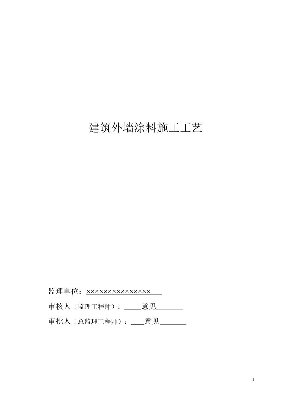 建筑外墙隔热涂料施工工艺_第1页