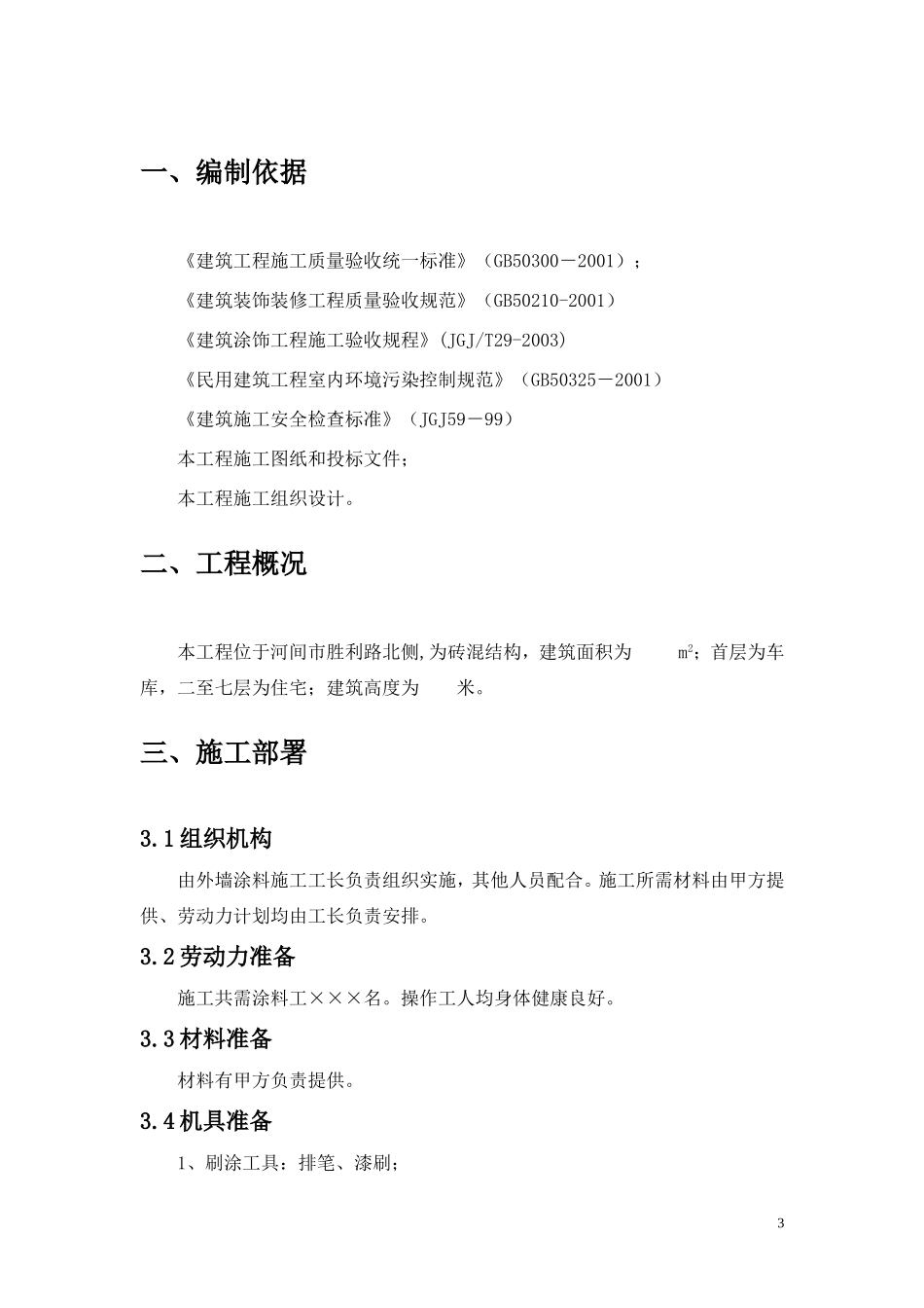 建筑外墙隔热涂料施工工艺_第3页