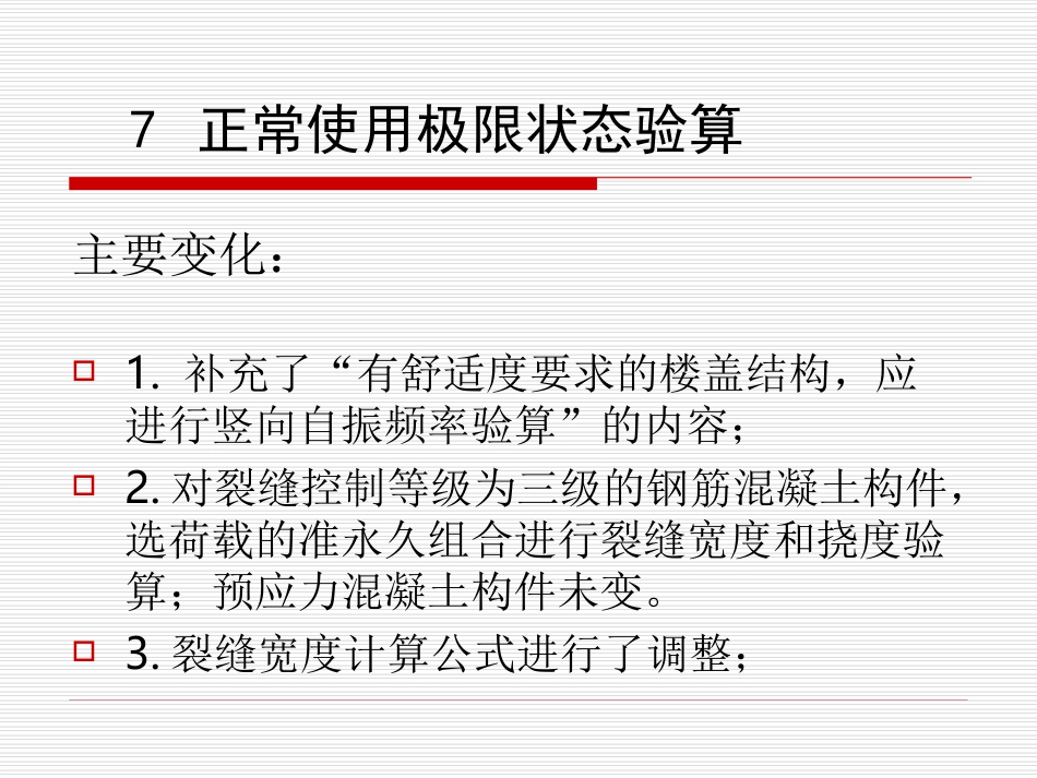 第七章 正常使用极限状态00_第1页