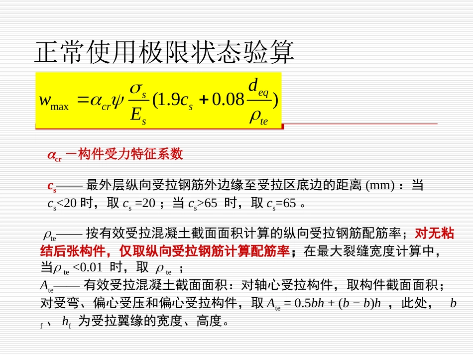 第七章 正常使用极限状态00_第2页