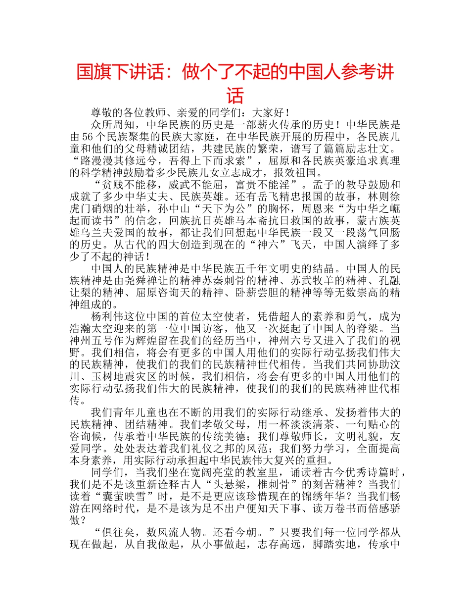 国旗下讲话：做个了不起的中国人参考讲话 _第1页