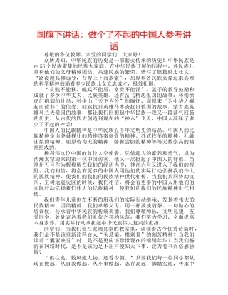 国旗下讲话：做个了不起的中国人参考讲话 