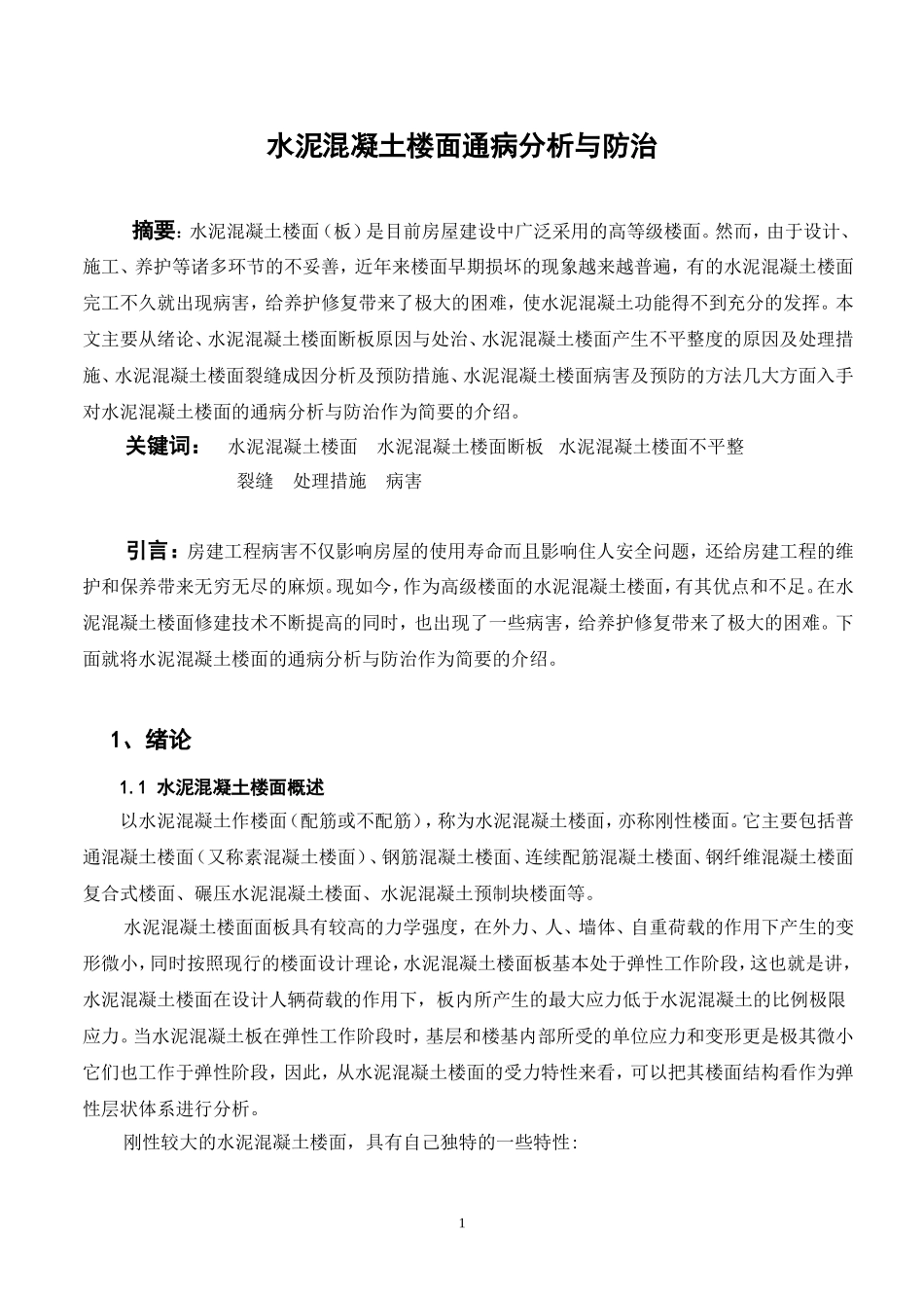 水泥混凝土路面通病分析与防治1111111_第1页