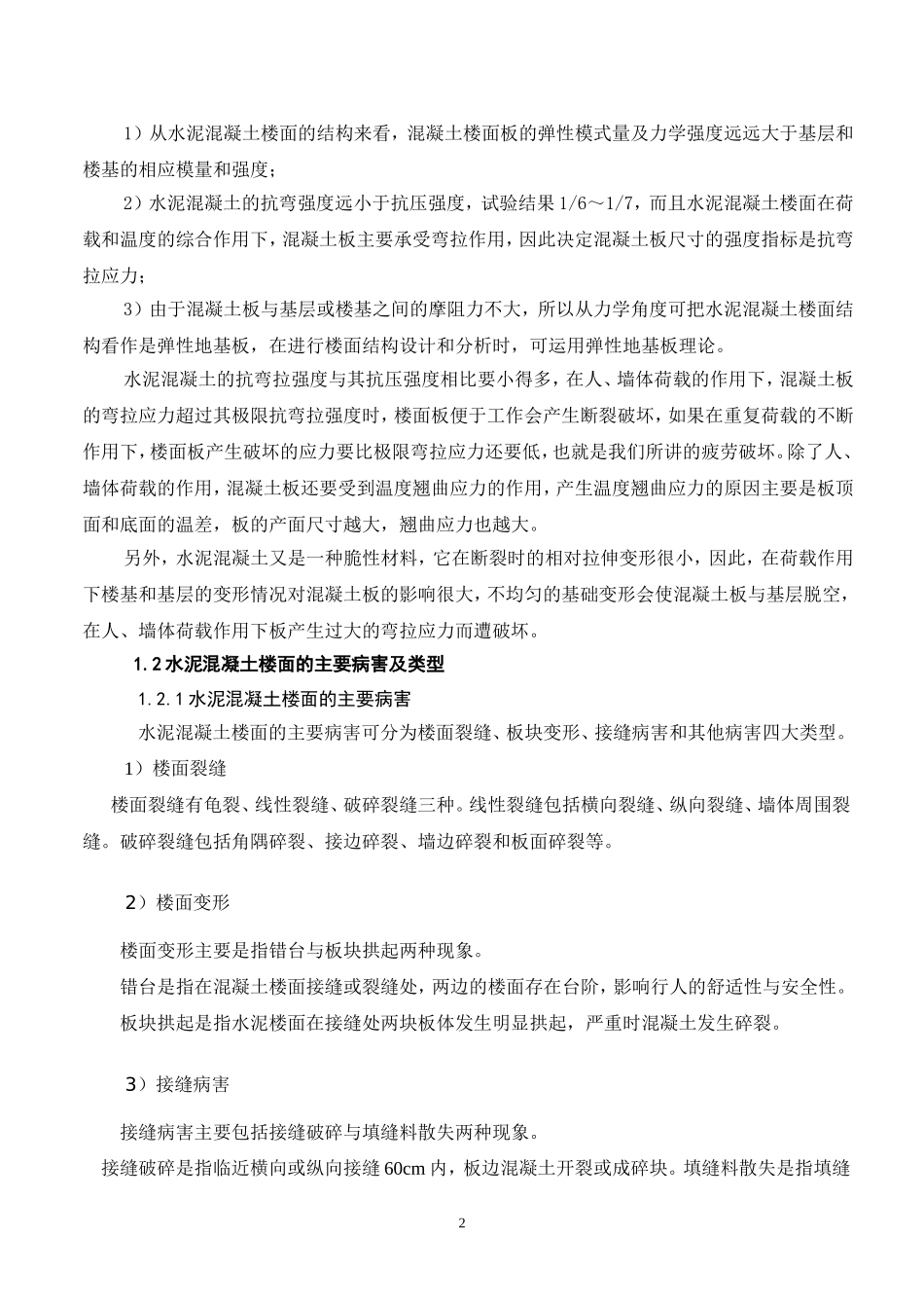 水泥混凝土路面通病分析与防治1111111_第2页
