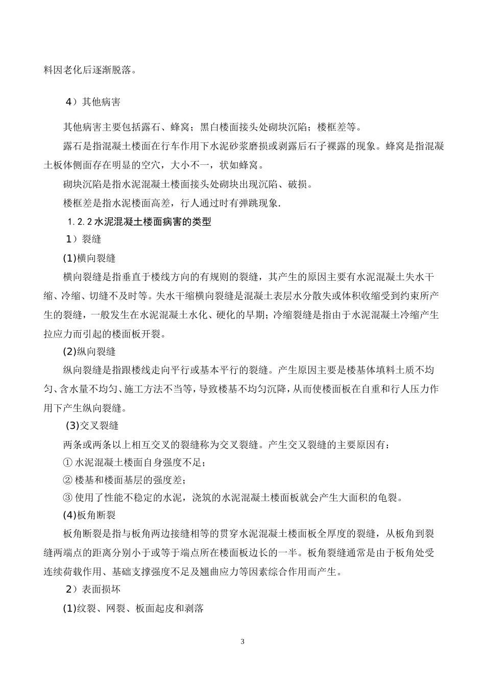 水泥混凝土路面通病分析与防治1111111_第3页