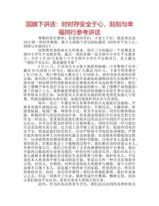 国旗下讲话时时存安全于心，刻刻与幸福同行 