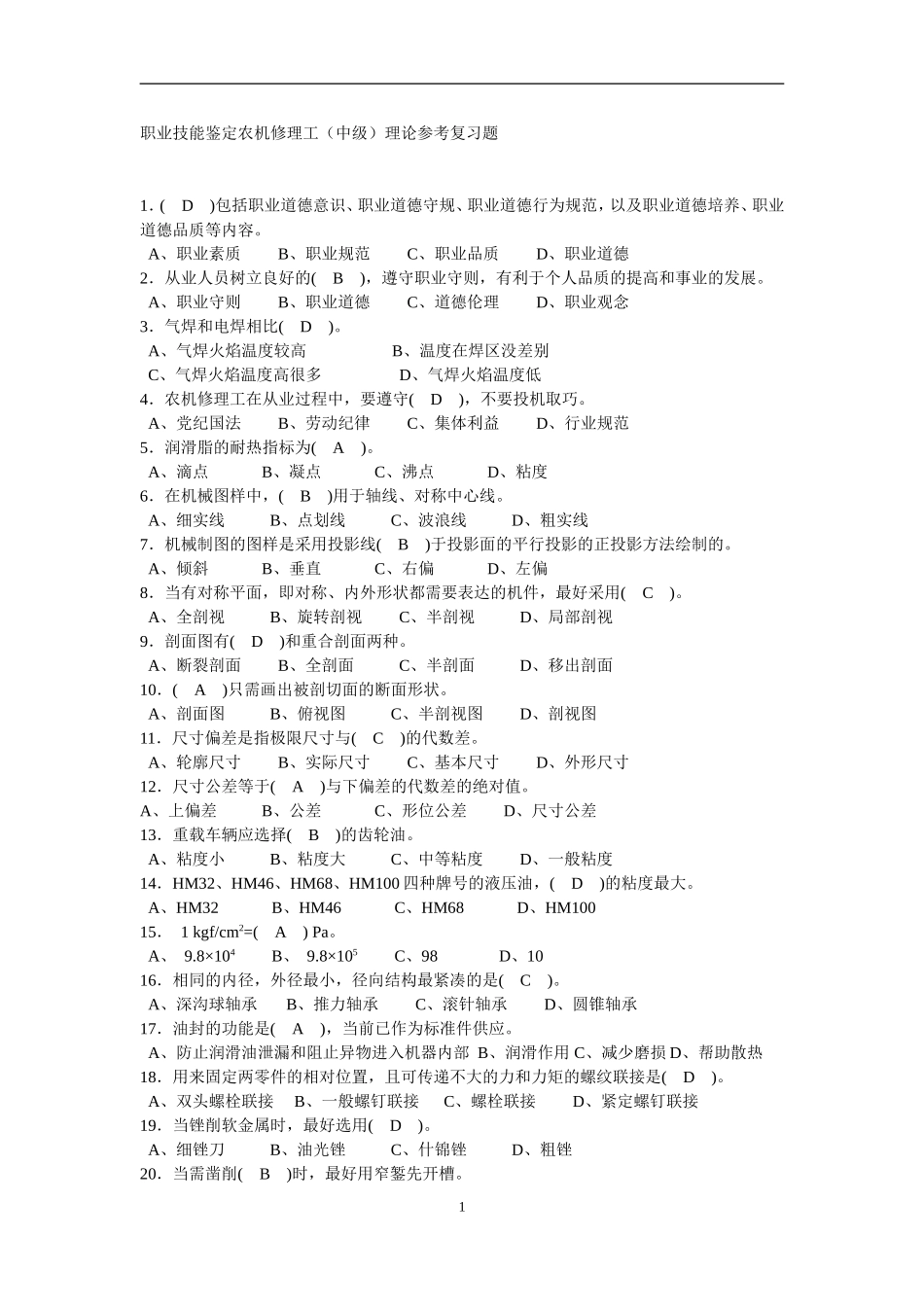 农机修理工中级复习题_第1页