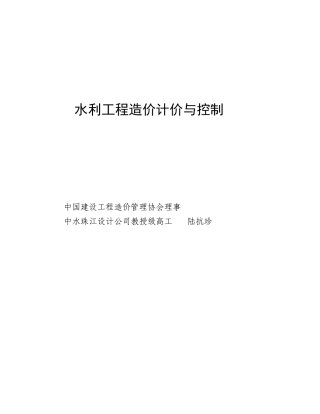 水利工程造价计价与控制