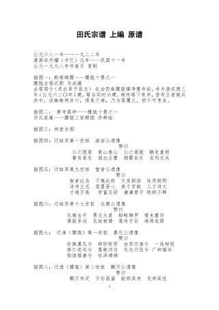 江苏省盐城市阜宁县朦胧《田氏宗谱》上编(681年至1922年)