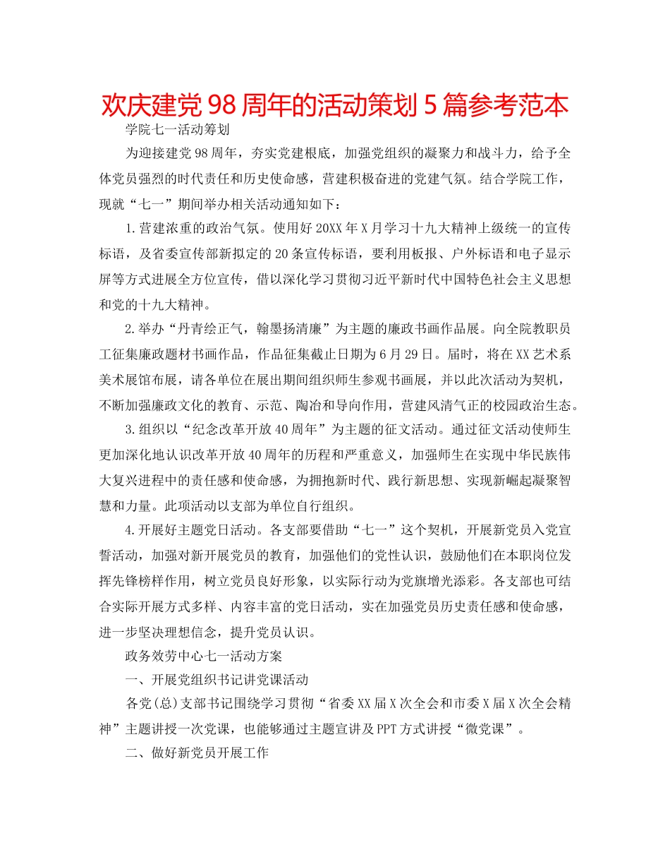 欢庆建党98周年的活动策划5篇参考范本 _第1页