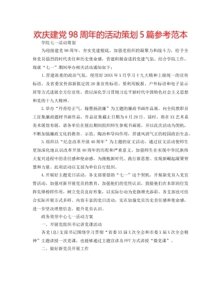 欢庆建党98周年的活动策划5篇参考范本 