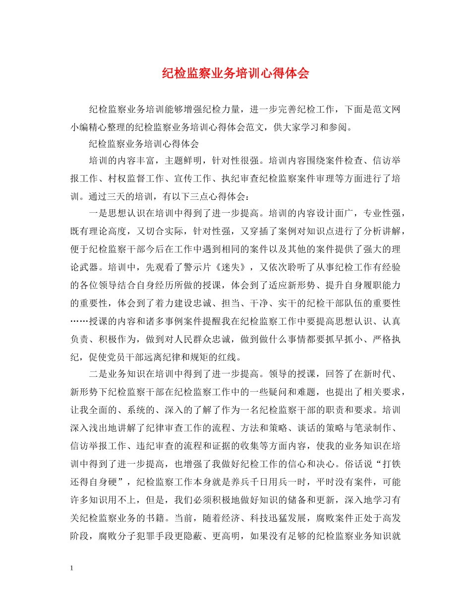 纪检监察业务培训心得体会 _第1页