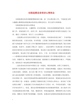 纪检监察业务培训心得体会 