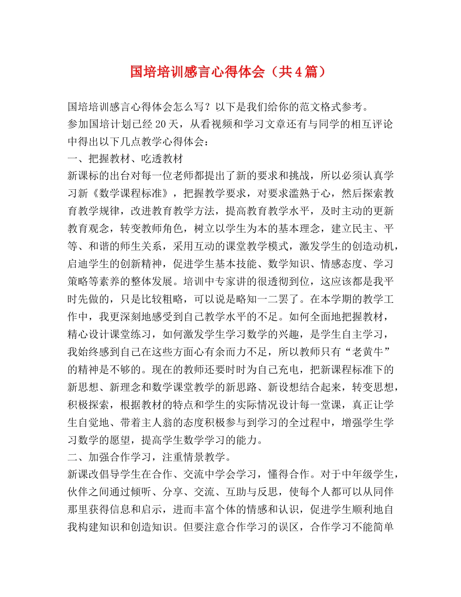 国培培训感言心得体会（共4篇） _第1页