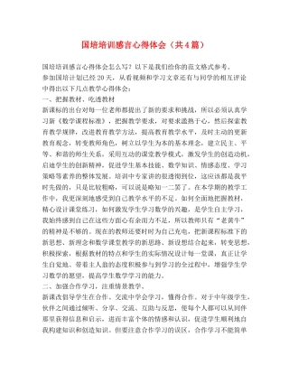 国培培训感言心得体会（共4篇） 