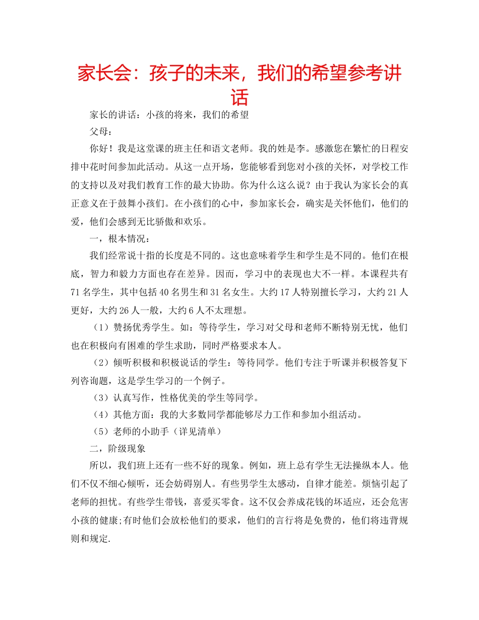 家长会孩子的未来，我们的希望 _第1页