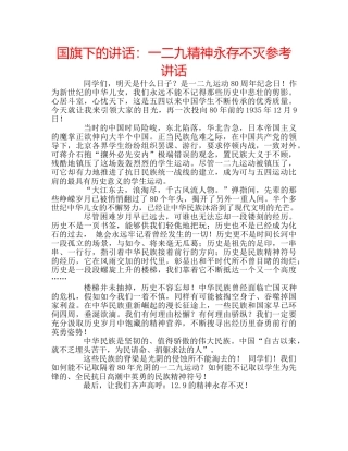 国旗下的讲话：一二九精神永存不灭参考讲话 