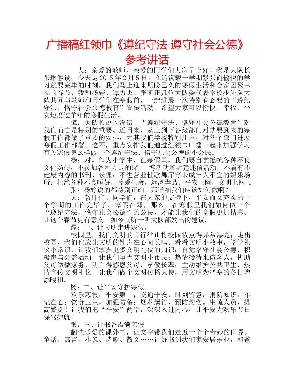 广播稿红领巾《遵纪守法 遵守社会公德》 _第1页
