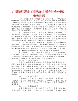 广播稿红领巾《遵纪守法 遵守社会公德》 