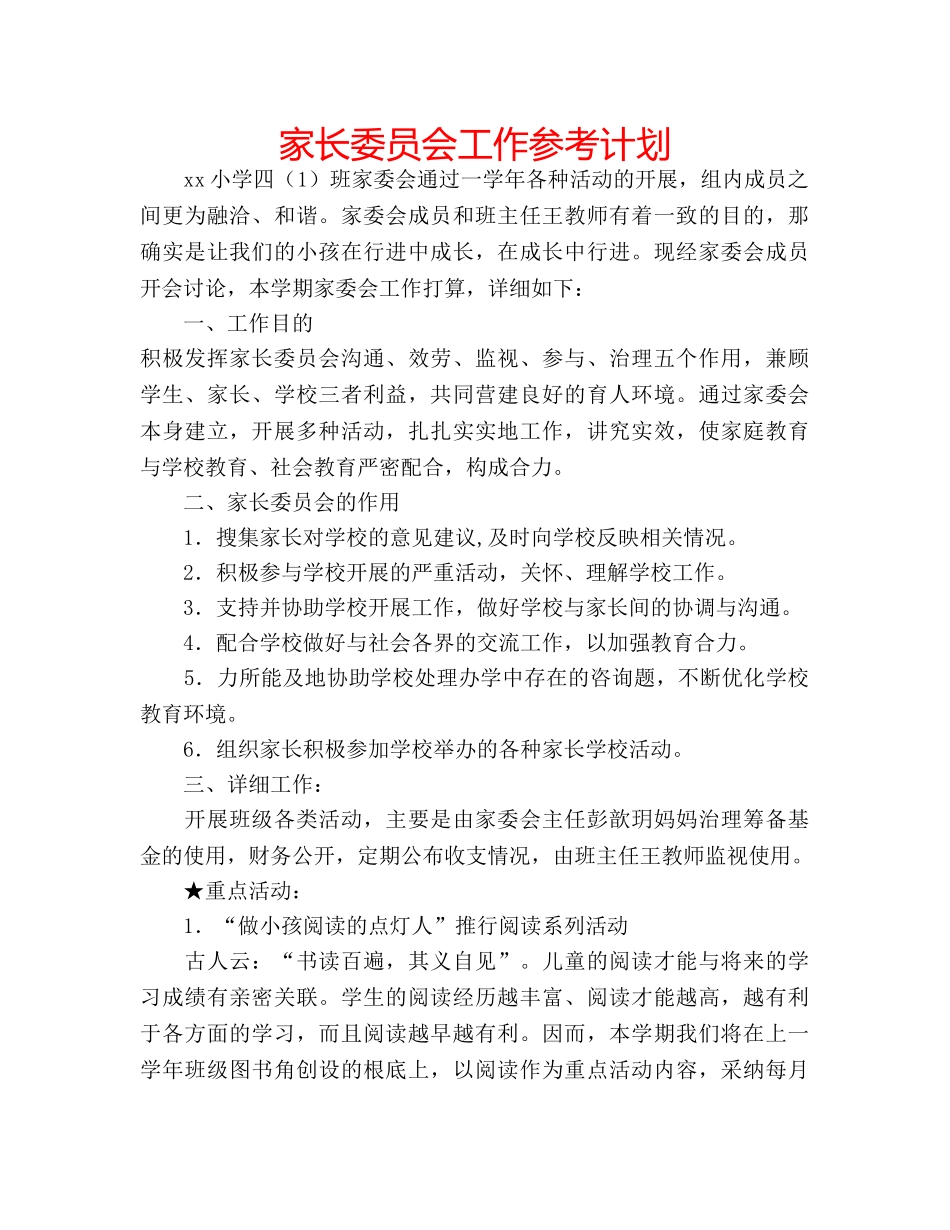 家长委员会工作参考计划 _第1页