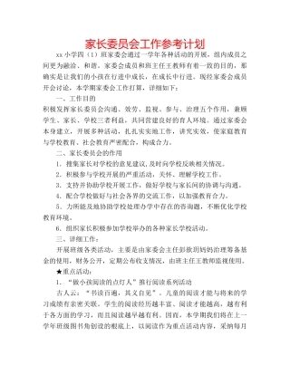 家长委员会工作参考计划 