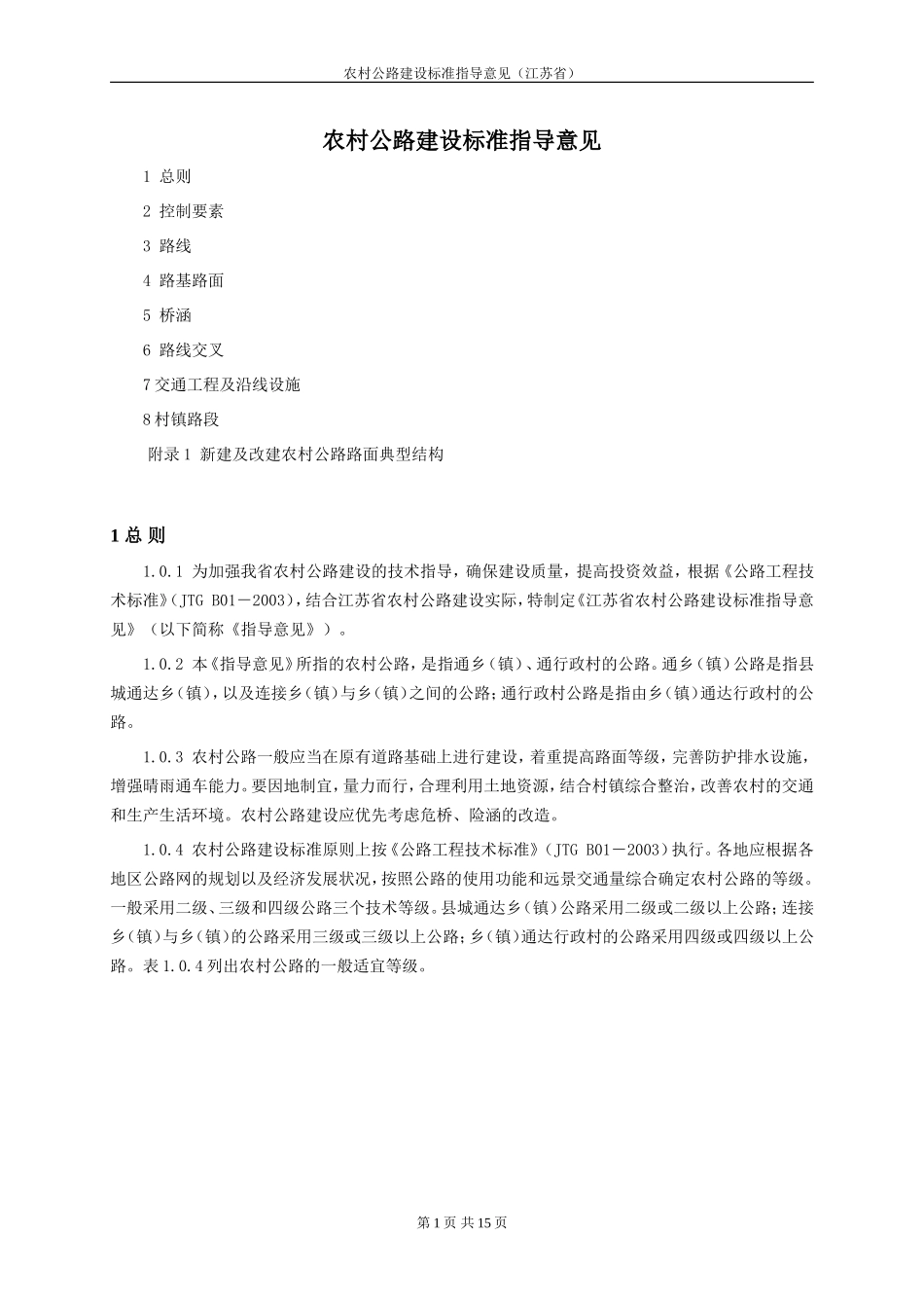 农村公路建设标准指导意见(江苏省)_第1页