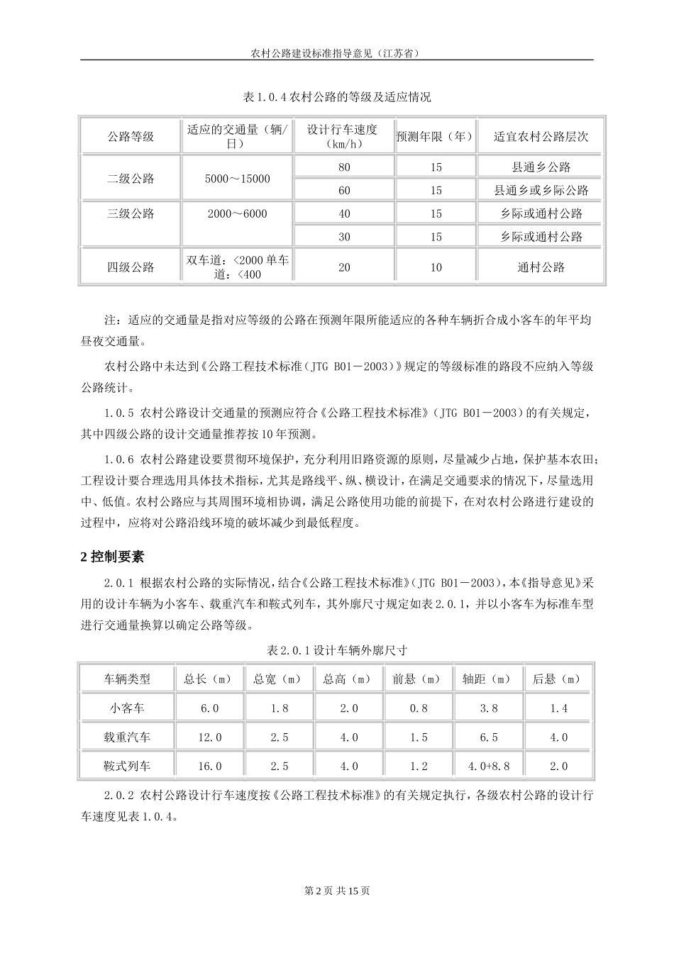 农村公路建设标准指导意见(江苏省)_第2页