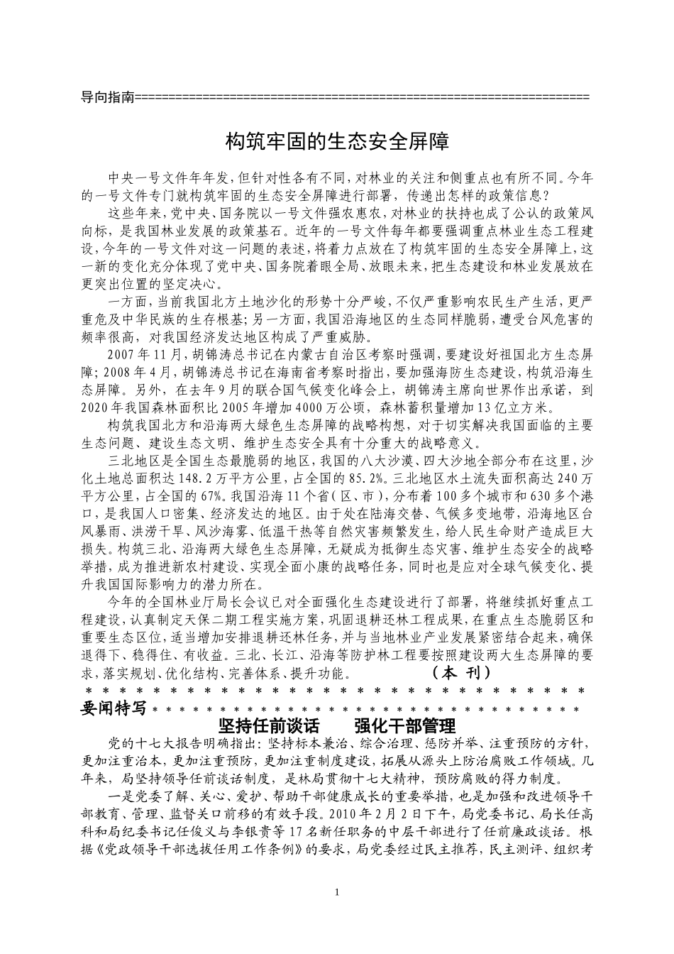 构筑牢固的生态安全屏障_第1页