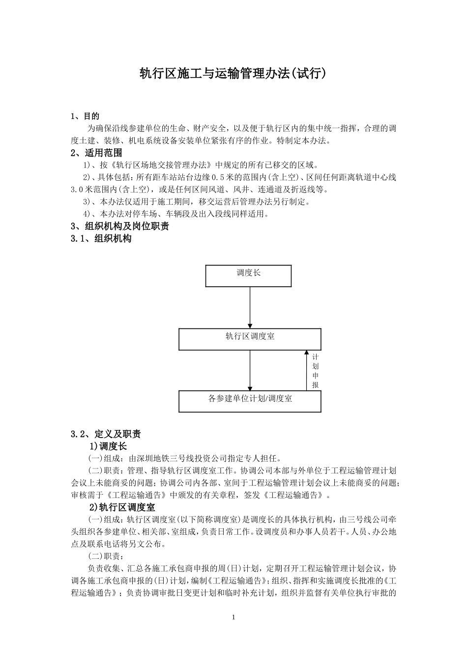 轨行区施工与运输管理办法(试行)_第1页
