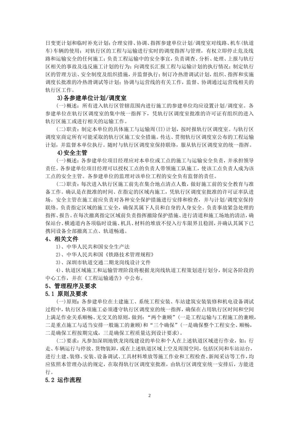 轨行区施工与运输管理办法(试行)_第2页