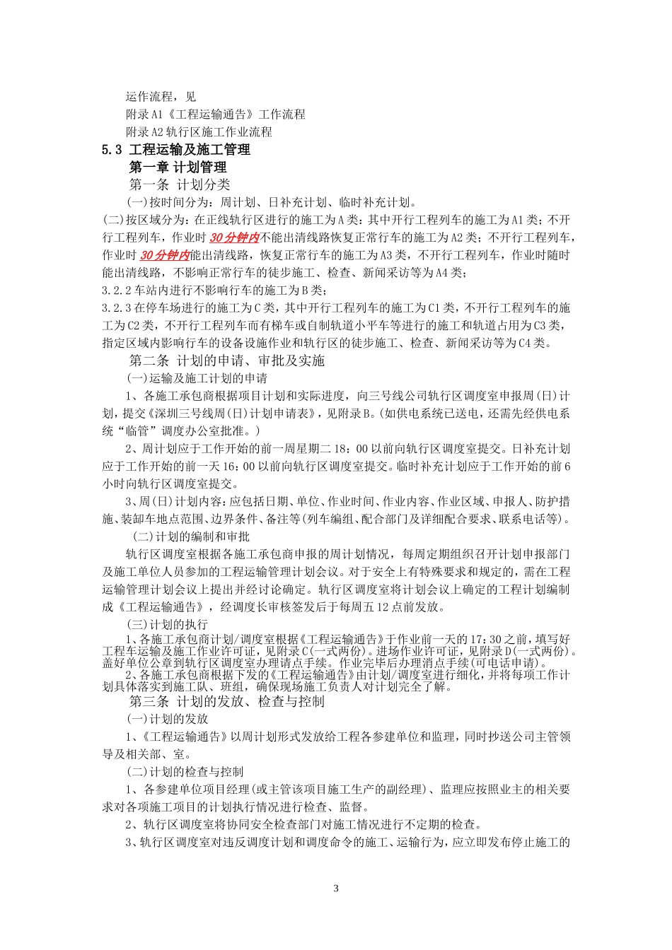 轨行区施工与运输管理办法(试行)_第3页