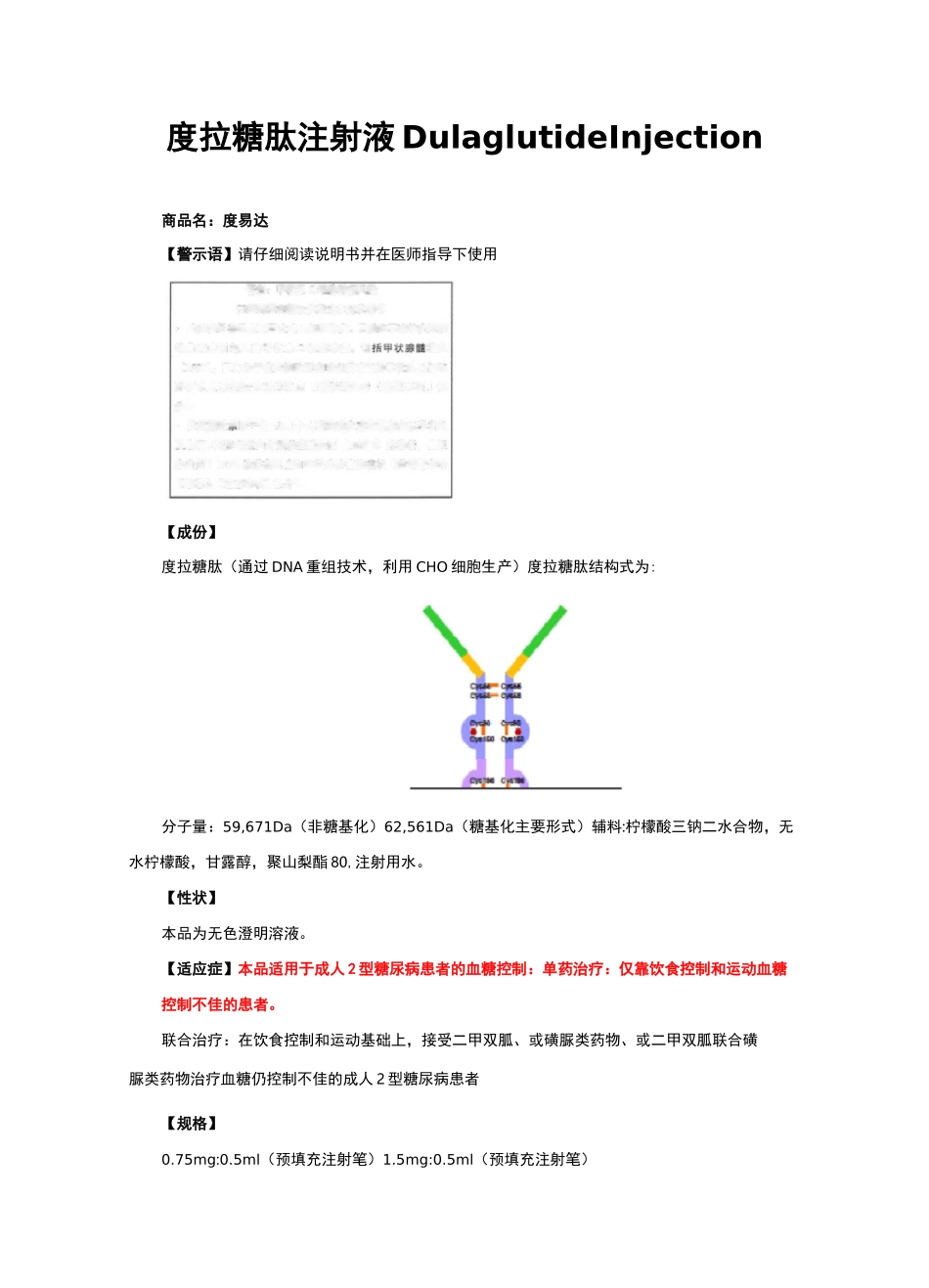 度拉糖肽注射液Dulaglutide Injection-详细说明书与重点_第1页