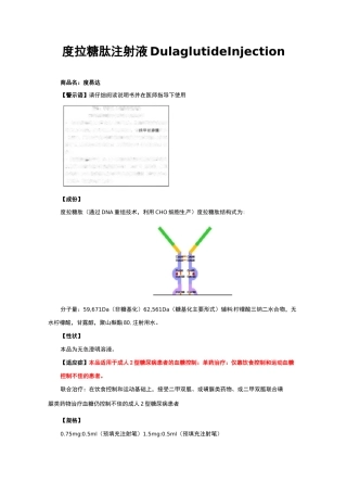 度拉糖肽注射液Dulaglutide Injection-详细说明书与重点