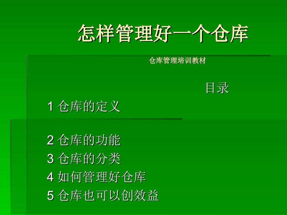 怎样管理好一个仓_第1页