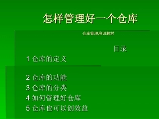 怎样管理好一个仓