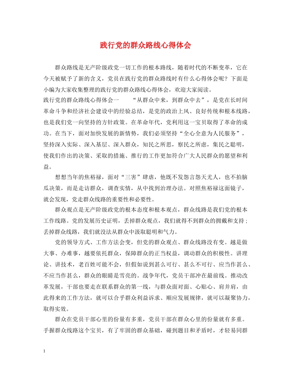 践行党的群众路线心得体会 _第1页