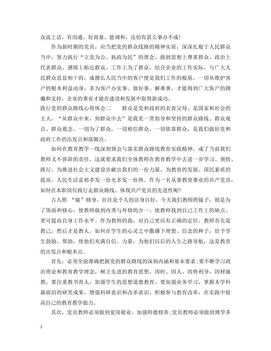 践行党的群众路线心得体会 _第2页