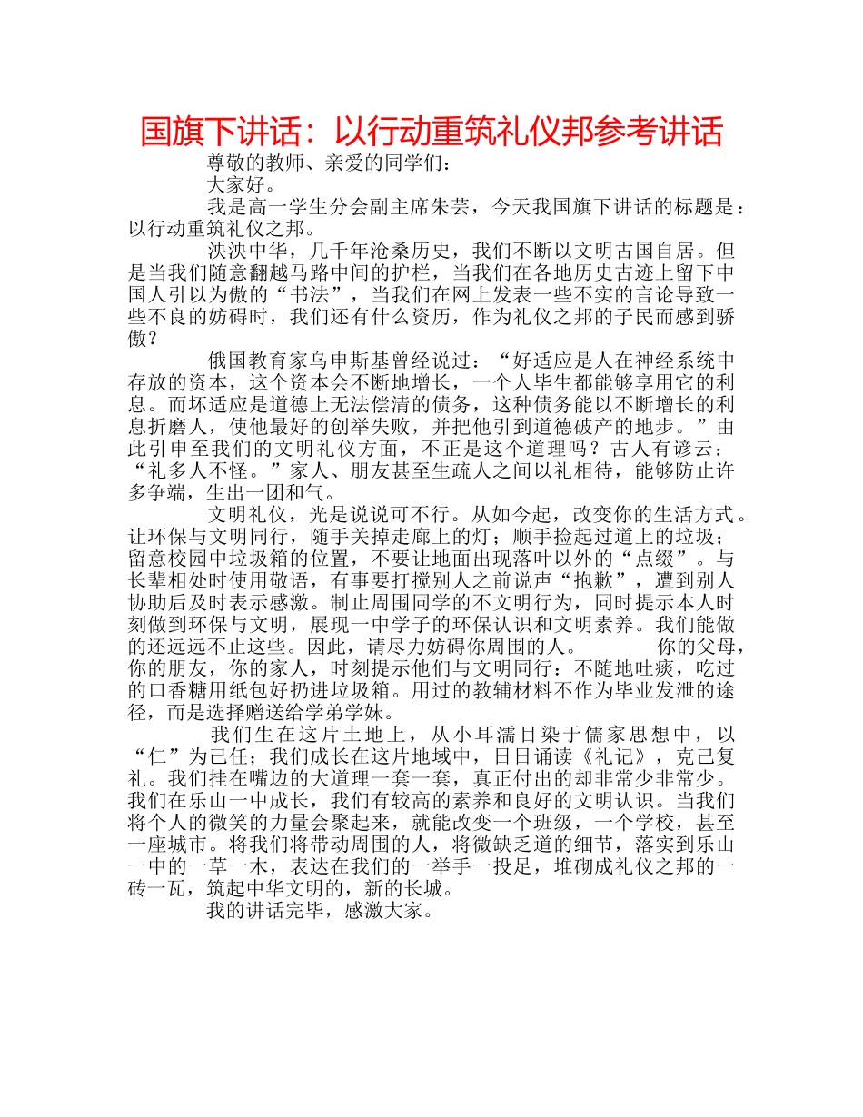 国旗下讲话：以行动重筑礼仪邦参考讲话 _第1页